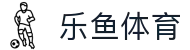 乐鱼体育(中国)官方网站-娱乐平台_LEYU  SPORTS